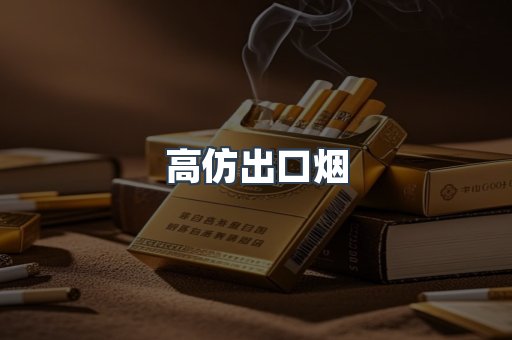 高仿出口烟